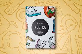 Bohemian wall hangings ukrainian alphabet pronunciation. Ukrainian Alphabet In Illustrations On Behance