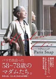 パリのおしゃれマダムのファッションと名言 シニア女性の人生観を捉えたスナップ集 yahoo 検索 画像 フランス人 ファッション マダム 年配の女性のファッション