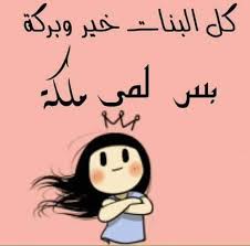 بستحي معنى اسم لمى اجمل الاسماء اسم علم مؤنث من اصل Facebook