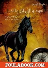 تحميل كتاب القوة والإيمان والخيال أمريكا في الشرق الأوسط منذ 1776 حتى اليوم Pdf تأليف مايكل أورين فولة بوك