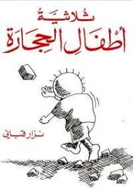 تحميل كتاب ثلاثية أطفال الحجارة pdf مجانا ل نزار قبانى كتب pdf ثلاثية أطفال الحجارة هى كما يقول ن book recommendations download books book reading list