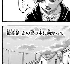 All content must be related to the attack on titan series. 10ç§'ã§åˆ†ã‹ã‚‹ é€²æ'ƒã®å·¨äººæœ€çµ‚è©±å†…å®¹ãƒã‚¿ãƒãƒ¬ Have A Good Job