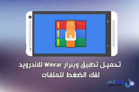 تحميل تطبيق وينرار Winrar لفك الضغط للملفات للأندرويد Apk Tablet App Electronic Products