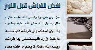 نفض الفراش قبل النوم islam unai