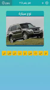 حل لغز شعار من 6 حروف عبر موقع فكرة fekera.com، يواجه البعض من محبي العاب الالغاز صعوبة في حل بعض الاسئلة لذا يلجئون الى البحث عبر محركات البحث عن حل تلك الالغاز حتى يتجاوزوا هذه المرحلة وينتقلوا للتي تليها، وهناك نوع اسئلة. Ù†ÙˆØ¹ Ø³ÙŠØ§Ø±Ø© Ù…Ù† 9 Ø­Ø±ÙˆÙ Ø¹Ù„Ù…Ù†ÙŠ