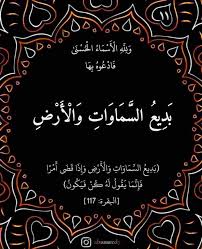 آية وحديث ودعاء مع أحسن الأسماء - . *كُلِّ يَوْمٍ بِإِذْنِ اللَّهِ اسْمٌ مِنْ* . *"أَسْمَاءِ اللَّهِ الحُسْنَى"* * بَدِيعُ السَّمَاوَاتِ وَالْأَرْضِ* تقول اللغة إن الإبداع إنشاء صنعة بلا احتذاء أو اقتداء،