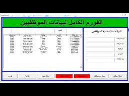 اكسل vba الفورم الكامل قاعدة بيانات الموظفيين اضافة تعديل حذف save