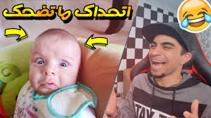 اكثر مقاطع الاطفال المضحكة اتحداك ما تضحك Youtube