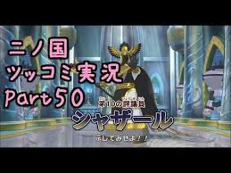 But apparently, they removed the japanese in the us nintendo loves to region lock and everything is locked down except for handhelds up to the ds lite. äºŒãƒŽå›½ ãƒ„ãƒƒã‚³ãƒŸå®Ÿæ³ãƒ—ãƒ¬ã‚¤part50 ãƒœã‚¹ ã‚·ãƒ£ã‚¶ãƒ¼ãƒ« æˆ¦ Youtube