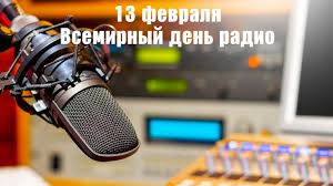 Всемирный день радио — world radio day — отмечается ежегодно 13 февраля, начиная с 2012 года, по решению генеральной конференции юнеско. 13 Fevralya Vsemirnyj Den Radio