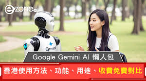 【Google Gemini懶人包】 功能、收費、香港用法全攻略！免費 ...