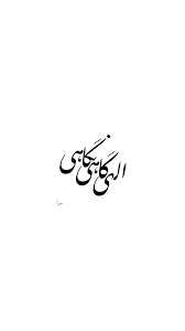 الهی گاهی نگاهی شعر شعرخواني خط خطاطي خوشنويسي farsi calligraphy persian poem calligraphy farsi calligraphy art