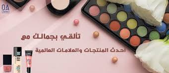 مع دار الأميرات اكتشفي متجر مستحضرات التجميل اللي يقدم لكِ أفضل منتجات -  دار الأميرات - أكبر تجمع لمنتجات العناية