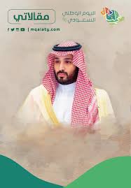 الملك سلمان ومحمد بن سلمان اليوم الوطني 1443