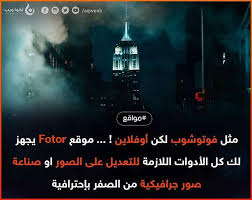 نقترح عليكم موقع و منصة Fotor و هي موقع إحترافي يجهز لك كما هائلا من الأدوات للتعديل على الصور كتحسين و ضبط Application Iphone Weather Screenshot Movie Posters