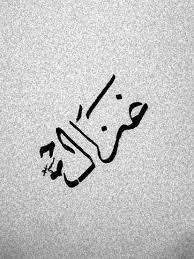 غزال وما يصيدونه ما لاحه سهم صياد arabic calligraphy calligraphy handwriting