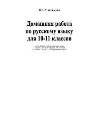 пособие для занятий по русскому языку в старших классах греков Russkij Yazyk 10 11 Grekov Kryuchkov Cheshko 2003 Otvety Grammaticheskie Uroki Otvet Yazyk