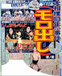 見えてる」83年ぶりチン事／夏場所プレイバック - 大相撲 : 日刊スポーツ