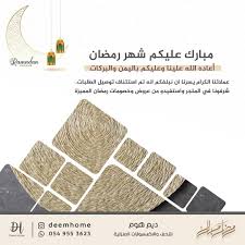 بديتو تجهيزات العيد لا تفوتكم عروض رمضان المميزة خصومات يومية تابعونا على الانستقرام Deemhome وعلى سنابشات Deemhome Instagram