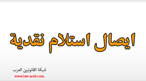 نموذج وصيغة ايصال استلام نقدية مميز