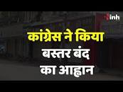 Chhattisgarh News: माओवादी बंद के आह्वान को कितना मिल रहा समर्थन, देखें  रिपोर्ट