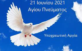 Ωστόσο θα πρέπει να ληφθούν. Agioy Pneymatos Deytera 21 Ioynioy 2021 Ypoxrewtikh Argia Emporikos Syllogos Wraiokastroy