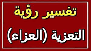 من تفسير بن سيرين العزاء للعزباء هو خبر سار لها قد يكون زواج ، والعزاء لشخص حى يدل على توبته أو قد يدل على معصية ارتكبها. ØªÙØ³ÙŠØ± Ø±Ø¤ÙŠØ© Ø§Ù„ØªØ¹Ø²ÙŠØ© Ø§Ù„Ø¹Ø²Ø§Ø¡ ÙÙŠ Ø§Ù„Ù…Ù†Ø§Ù… Altaouil Ø§Ù„ØªØ£ÙˆÙŠÙ„ ØªÙØ³ÙŠØ± Ø§Ù„Ø£Ø­Ù„Ø§Ù… Ø§Ù„ÙƒØªØ§Ø¨ Ø§Ù„Ø«Ø§Ù†ÙŠ Youtube
