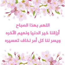 اصبحنا واصبح الملك لله والحمد لله ولا إله الا. Ø§Ø¯Ø¹ÙŠØ© Ø§Ù„ØµØ¨Ø§Ø­ Ø¨Ø§Ù„ØµÙˆØ± Ø§Ø¬Ù…Ù„ Ø§Ø¯Ø¹ÙŠØ© ØµØ¨Ø§Ø­ÙŠØ© Ù…Ø¹Ù†Ù‰ Ø§Ù„Ø­Ø¨