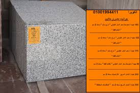 الفرق بين الرخام والجرانيت اسعار الجرانيت اسعار الرخام مصنع الكوبرا للرخام والجرانيت 01033000335 002