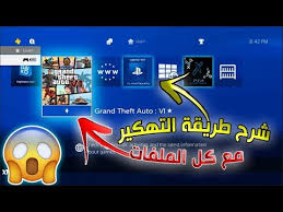 تهكير جهازك للعب العاب بلايستيشن 2 و 1 ولعب الالعاب من الهارد الداخلي او الخارجي بدون الحاجة الى الاقراص. Ø´Ø±Ø­ ÙƒØ§Ø§Ù…Ù„ Ø¹Ù† Ø·Ø±ÙŠÙ‚Ø© ØªÙ‡ÙƒÙŠØ± Ø§Ù„Ø³ÙˆÙ†ÙŠ 4 Ù…Ø¹ Ø¬Ù…ÙŠØ¹ Ø§Ù„Ù…Ù„ÙØ§Øª Ø§Ù„Ù…Ø·Ù„ÙˆØ¨Ù‡ Ø§Ù„Ù„Ù„Ø­Ù‚ Ù‚Ø¨Ù„ Ø§Ù„Ø­Ø°Ø°Ù Youtube