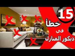 اخطاء بتصميم ديكور المنازل نصائح من بيدانيللي Youtube Home Hacks Decor Home Decor