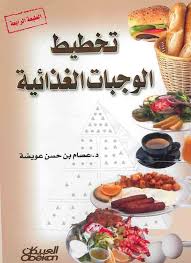 تقييم الوجبة الغذائية التقييم الغذائي