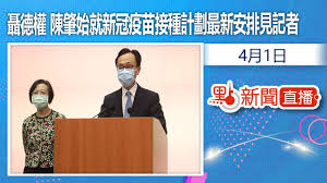 李慧玲、何啟明)中共港澳辦及中聯辦連日政治動作頻頻後, 特首林鄭月娥周三 (22日) 正式宣布, 原任公務員事務局局長羅智光、民政事務局局長劉江華、財經事務及庫務局局長劉怡翔及創科局局長楊. é»žç›´æ'­ 4æœˆ1æ—¥è¶å¾·æ¬Šé™³è‚‡å§‹å°±æ–°å† ç–«è‹—æŽ¥ç¨®è¨ˆåŠƒæœ€æ–°å®‰æŽ'è¦‹è¨˜è€… Youtube