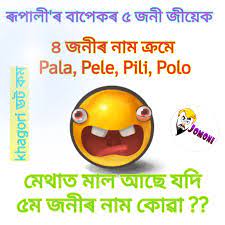 We did not find results for: Whatsapp Jokes In Assamese 2018 Assamese Whatsapp Jokes Good Morning Friends Quotes Fun Quotes Funny Funny Quotes