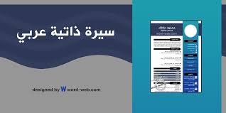 Ø³ÙŠØ±Ø© Ø°Ø§ØªÙŠØ© Pdf Ù‚Ø§Ø¨Ù„Ø© Ù„Ù„ØªØ¹Ø¯ÙŠÙ„ Ù†Ù…ÙˆØ°Ø¬ Cv Ø¹Ø±Ø¨ÙŠ Ø¬Ø§Ù‡Ø² ØªØ­Ù…ÙŠÙ„ Ù†Ù…Ø§Ø°Ø¬ Ø§Ø­ØªØ±Ø§ÙÙŠØ© Ù…Ø¬Ø§Ù†Ø§