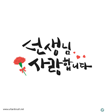 선생님 감사에 있는 Hyunsil Design님의 핀 선생님 감사 감사 카드 카드 도안