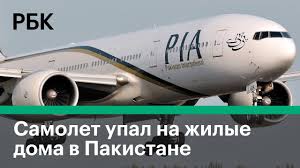 May 30, 2021 · самолет упал в озеро в американском штате теннесси в минувшую субботу, 29 мая. Aviakatastrofa V Pakistane Samolet Pakistanskih Avialinij Upal Na Zhilye Doma Youtube