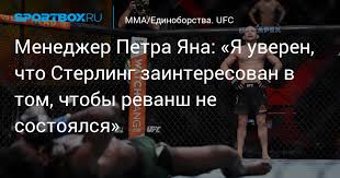 Вместо него на ринг вышел американец. Menedzher Petra Yana Ya Uveren Chto Sterling Zainteresovan V Tom Chtoby Revansh Ne Sostoyalsya