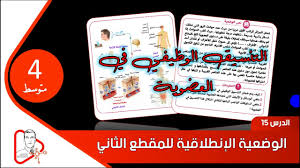Maybe you would like to learn more about one of these? Ø§Ù„Ø¯Ø±Ø³ 15 Ø§Ù„ÙˆØ¶Ø¹ÙŠØ© Ø§Ù„Ø§Ù†Ø·Ù„Ø§Ù‚ÙŠØ© Ù„Ù…Ù‚Ø·Ø¹ Ø§Ù„ØªÙ†Ø³ÙŠÙ‚ Ø§Ù„ÙˆØ¸ÙŠÙÙŠ ÙÙŠ Ø§Ù„Ø¹Ø¶ÙˆÙŠØ© Ø§Ù„Ø£Ø³ØªØ§Ø° Ù…Ø±ÙŠØ®ÙŠ Ø§Ù„ØµØ§Ø¯Ù‚ Youtube
