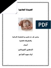 Maybe you would like to learn more about one of these? ÙƒØªØ§Ø¨ Ø§Ù„ØµÙŠØ¯Ù„Ù‡ Ø§Ù„Ø¹Ù„Ø§Ø¬ÙŠÙ‡ Pdf