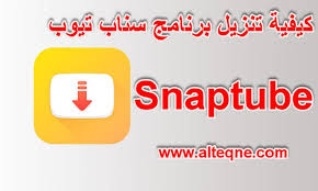 snaptube كيفية تنزيل برنامج سناب تيوب