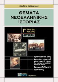 Παραμένει η 11η ιουνίου ως ημερομηνία λήξης για γυμνάσια και λύκεια, πλην γ' τάξης λυκείου. 8emata Neoellhnikhs Istorias G Lykeioy 8ewrhtikhs Katey8ynshs Ekdoseis Zhth