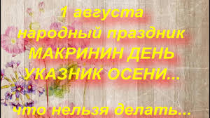 День бумажных салфеток флешмоб женственности день инкассатора. 1 Avgusta Narodnyj Prazdnik Makrinin Den Narodnye Primety I Poverya Youtube