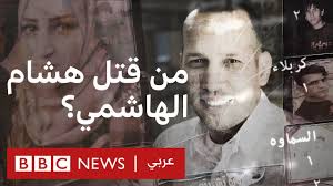 Check spelling or type a new query. Ù„ØºØ² Ø§ØºØªÙŠØ§Ù„ Ù‡Ø´Ø§Ù… Ø§Ù„Ù‡Ø§Ø´Ù…ÙŠ Bbc News Ø¹Ø±Ø¨ÙŠ