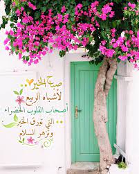 طرقت باب الرجا والناس قد رقدوا وقمت أشكو إلى مولاي ما أجد وقلت يا أملي في كل نائبة ويا من عليه ل morning greeting good morning images home decor decals