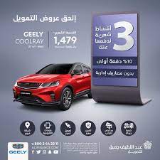 عروض السيارات عروض عبداللطيف جميل علي سيارة جيلي كولراي 2020 toy car jau car