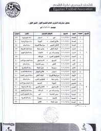 الحمام 1 ألعاب دمنهور‏ 0. Ø§ØªØ­Ø§Ø¯ Ø§Ù„ÙƒØ±Ø© ÙŠØ¹Ù„Ù† Ø¬Ø¯ÙˆÙ„ Ù…Ø¨Ø§Ø±ÙŠØ§Øª Ø§Ù„Ø¯ÙˆØ±Ù‰ Ø§Ù„Ø¬Ø¯ÙŠØ¯ 2020 2021 Ø§Ù„ÙŠÙˆÙ… Ø§Ù„Ø³Ø§Ø¨Ø¹