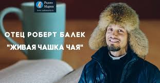 отец Роберт Балек про гнев