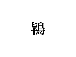 鴇 の読み方知ってる あなたも絶対知ってる あの鳥です Cancam Jp キャンキャン