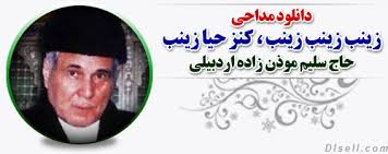 Image result for ‫استاد سلیم موذن زاده اردبیلی‬‎